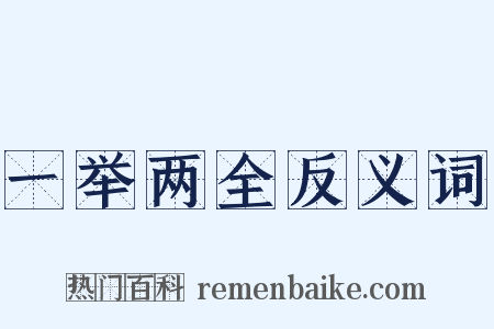 一举两全反义词是什么意思的图片